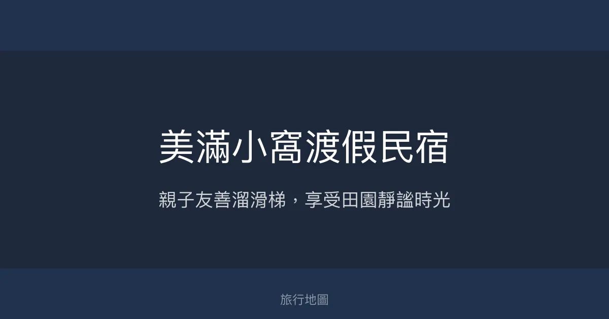 美滿小窩渡假民宿評價、特色體驗、房價資訊、訂房連結 – 親子溜滑梯與田園風光 - Place thumbnail