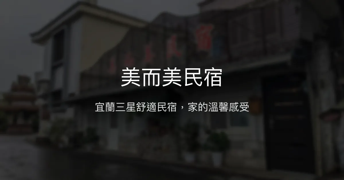 美而美民宿評價、特色體驗、房價資訊、訂房連結 - 宜蘭三星舒適住宿