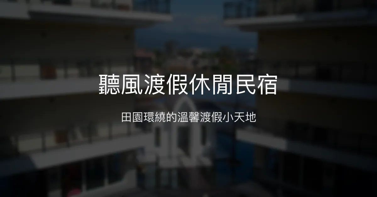 聽風渡假休閒民宿評價、特色體驗、房價資訊、訂房連結 - 宜蘭田園渡假首選