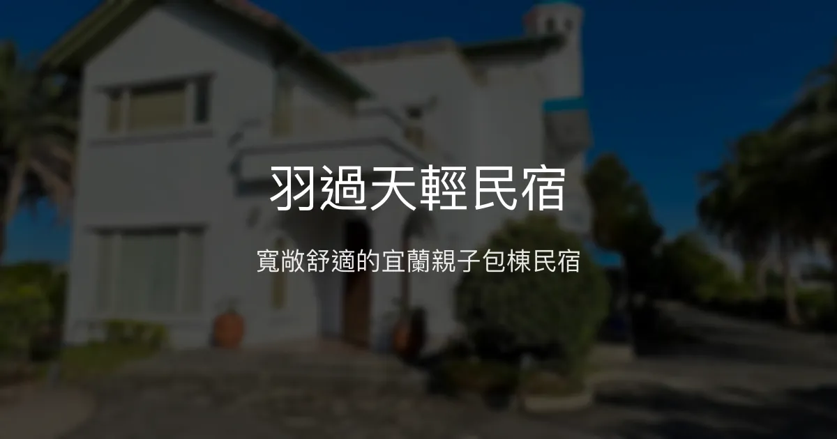 羽過天輕民宿評價、特色體驗、包棟服務與房價資訊 - 宜蘭親子友善包棟住宿
