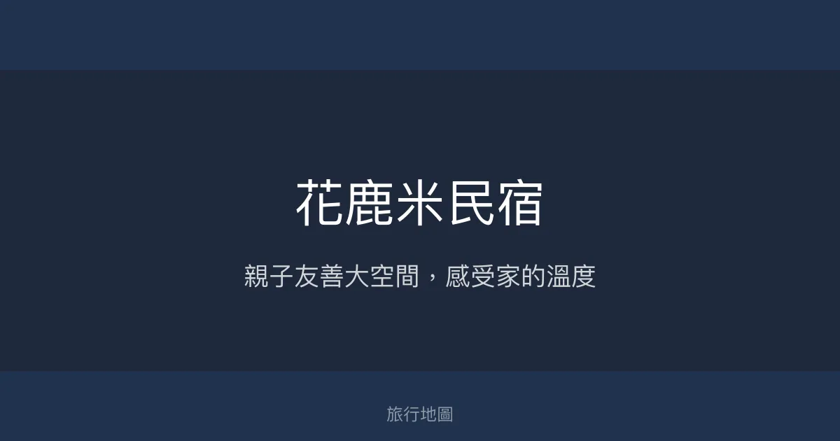 花鹿米民宿評價、特色體驗、親子友善住宿、包棟服務 – 宜蘭溫馨親子民宿 - Place thumbnail