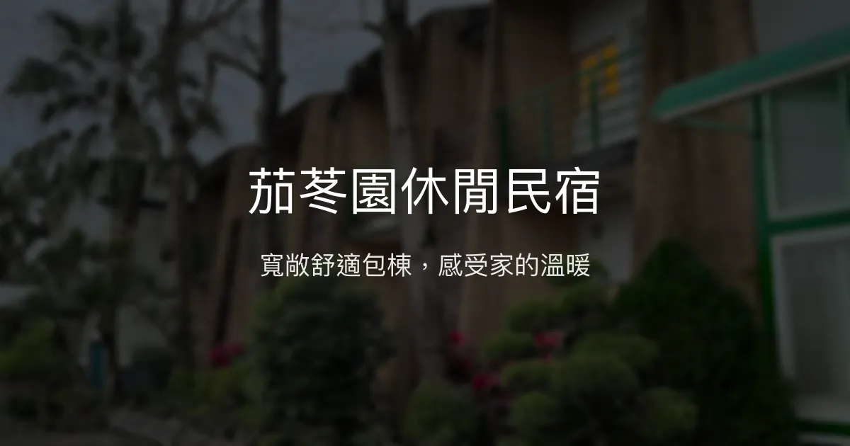 茄苳園休閒民宿評價、特色體驗、房價資訊、訂房連結 - 寬敞包棟與親切管家服務
