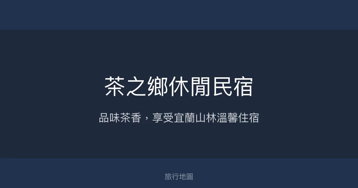 茶之鄉休閒民宿評價、特色體驗、房價資訊、訂房連結 - 宜蘭自然茶鄉溫馨住宿