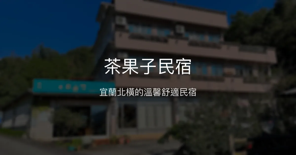 茶果子民宿評價、特色體驗、房價資訊、訂房連結 - 宜蘭北橫優質休息站