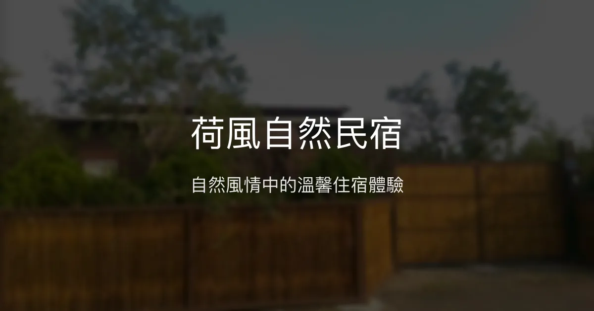 荷風自然民宿評價、特色體驗、住宿服務與房價資訊 - 溫馨自然風格