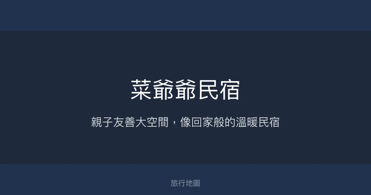 菜爺爺民宿評價、特色體驗、親子包棟推薦、房價資訊 - 溫馨家庭親子民宿