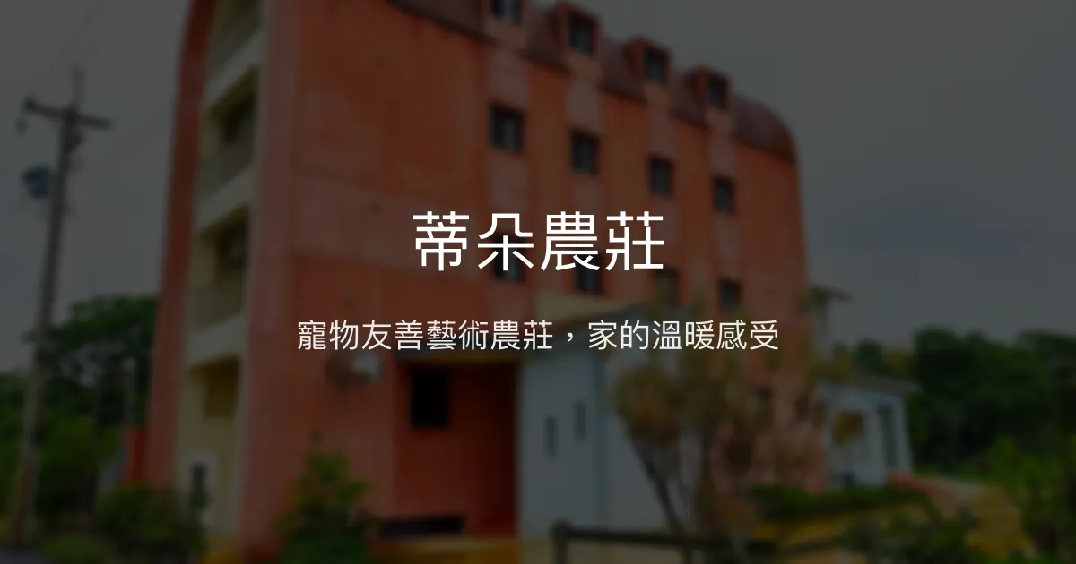 蒂朵農莊民宿評價、特色體驗、寵物友善與藝術氛圍 - 宜蘭蘇澳溫馨農村住宿