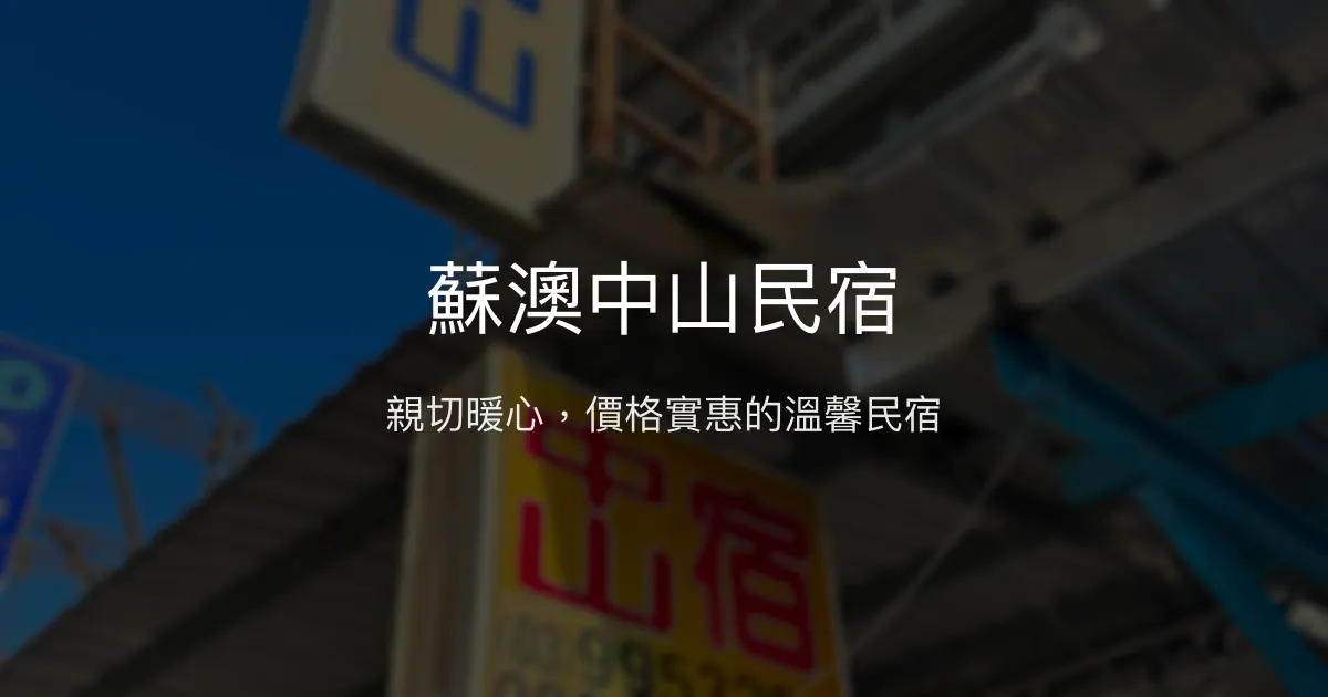 蘇澳中山民宿評價、特色體驗、房價資訊、訂房連結 - 親切暖心住宿