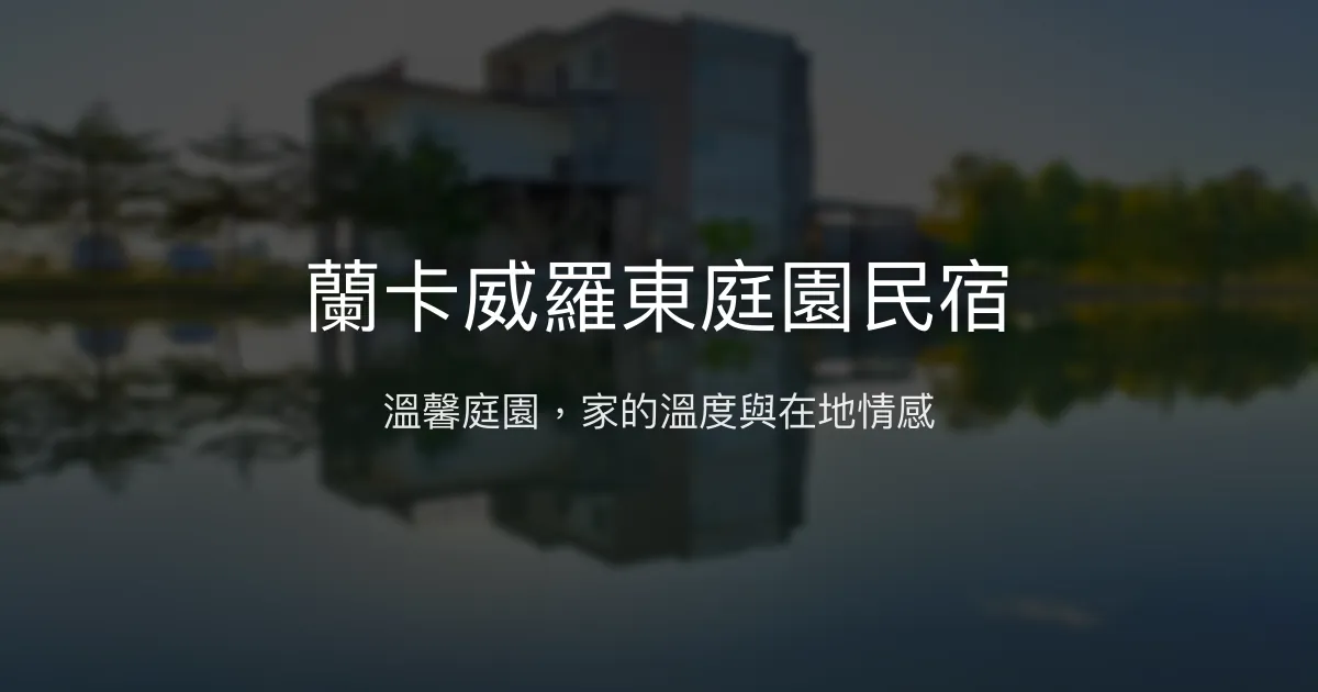 蘭卡威羅東庭園民宿評價、特色體驗、房價資訊、訂房連結 - 溫馨庭園住宿