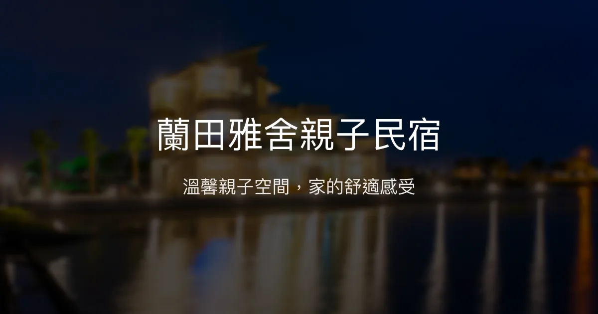 蘭田雅舍親子民宿評價、特色體驗、房價資訊、訂房連結 – 宜蘭親子住宿推薦 - Place thumbnail