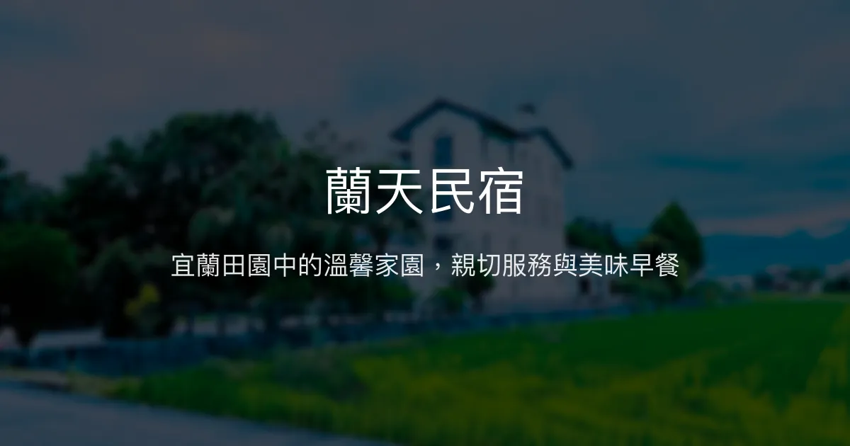蘭天民宿評價、影片、特色體驗、房價資訊、訂房連結 - 溫馨親切的宜蘭田園住宿