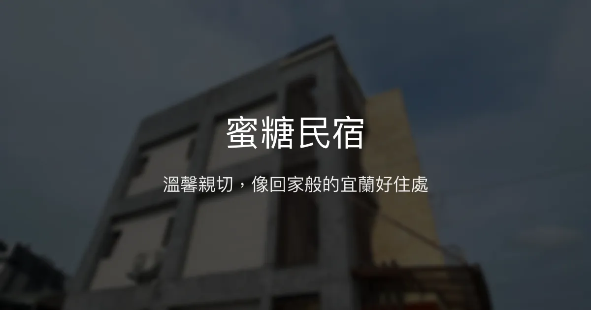 蜜糖民宿評價、特色體驗、房價資訊、訂房連結 - 溫馨舒適親切服務