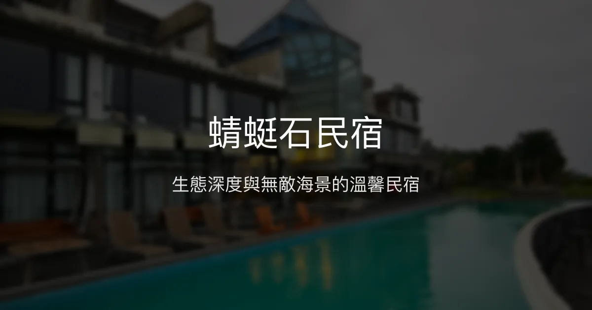蜻蜓石民宿 宜蘭縣 - 生態深度與無敵海景的溫馨民宿