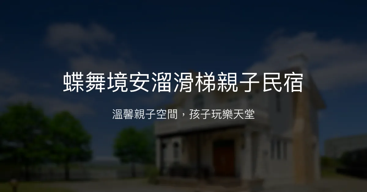 蝶舞境安溜滑梯親子民宿評價、特色體驗、房價資訊、訂房連結 - 宜蘭親子住宿推薦