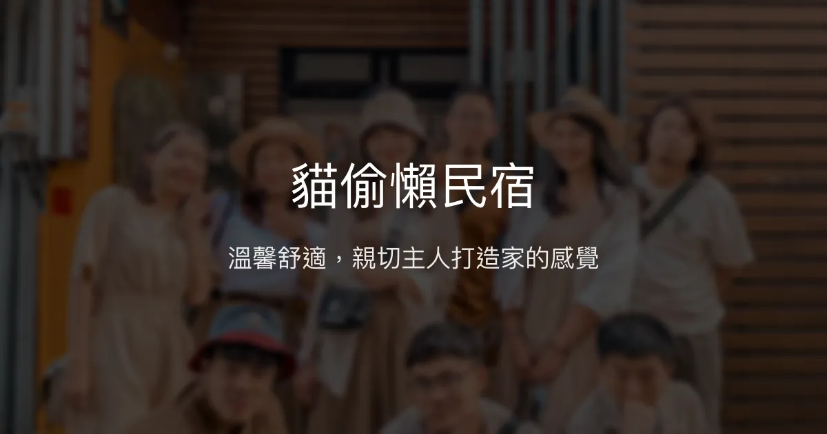貓偷懶民宿評價、特色體驗、房價資訊、訂房連結 - 親切主人與舒適包棟