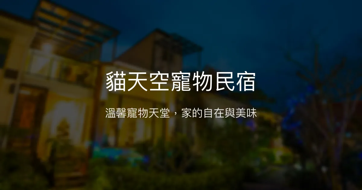 貓天空寵物民宿評價、特色體驗、房價資訊、訂房連結 - 寵物友善與在地美食