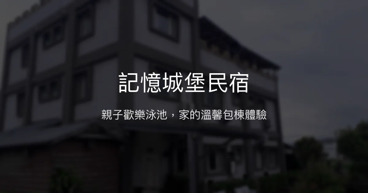 記憶城堡民宿評價、特色體驗、房價資訊、訂房連結 - 宜蘭親子包棟渡假首選