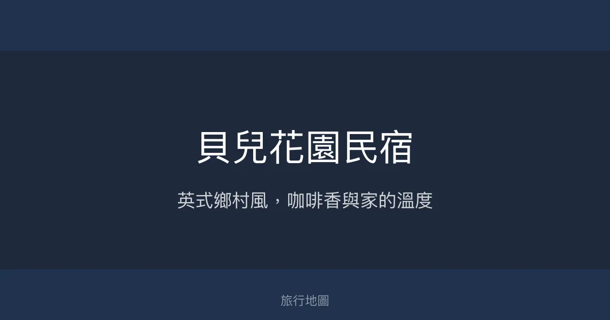 貝兒花園民宿評價、特色體驗、房價資訊、訂房連結 - 英式鄉村風與手沖咖啡