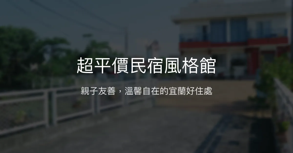 超平價民宿風格館評價、特色體驗、親子遊戲室、房價資訊 - 宜蘭親子民宿推薦