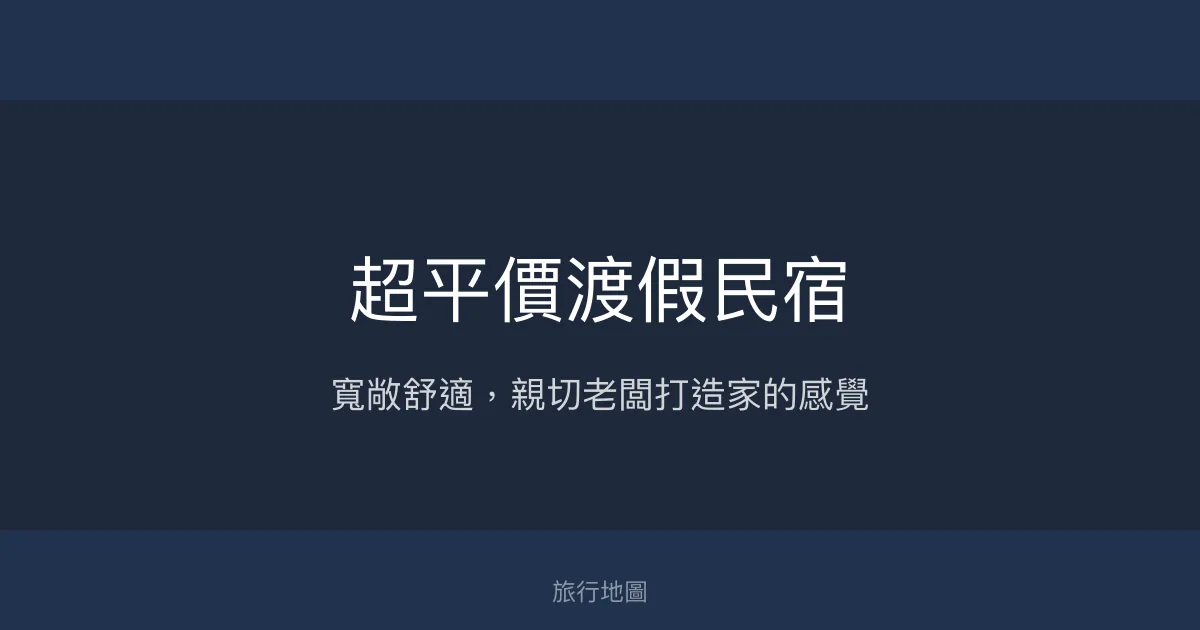 超平價渡假民宿評價、特色體驗、房價資訊、訂房連結 - 寬敞舒適與親切服務