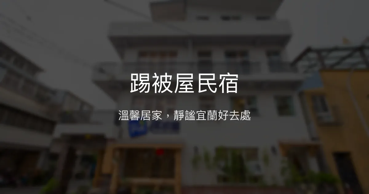 踢被屋民宿評價、特色體驗、房價資訊、訂房連結 - 溫馨居家風