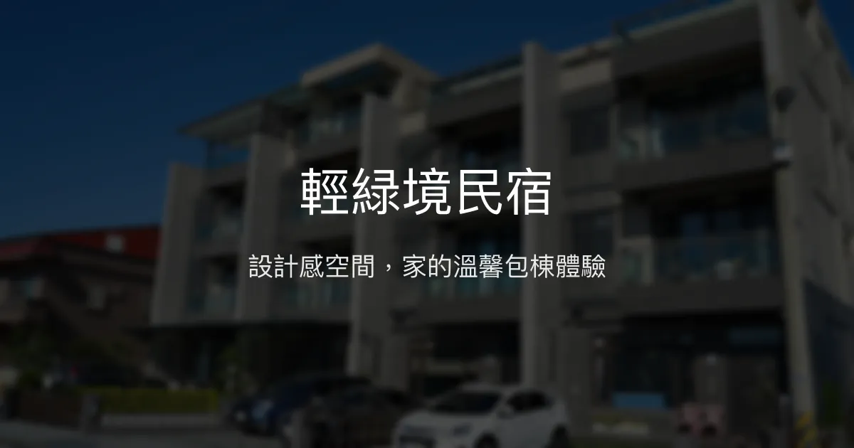 輕緑境民宿評價、特色體驗、包棟服務與房價資訊 - 宜蘭三星設計風格住宿
