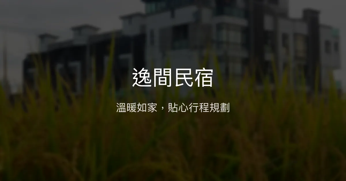 逸間民宿評價、影片、特色體驗、房價資訊、訂房連結 - 溫馨家的感覺