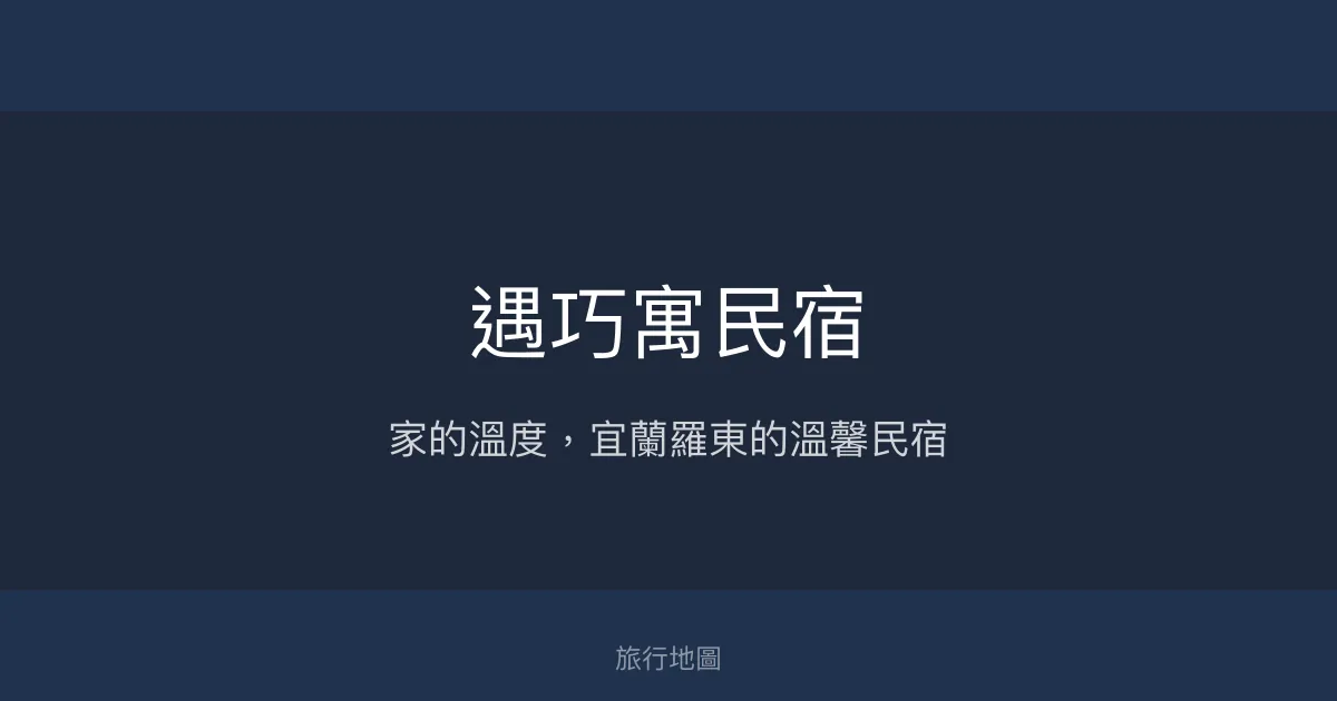 遇巧寓民宿評價、特色體驗、手作早餐與親切服務 - 宜蘭羅東溫馨住宿