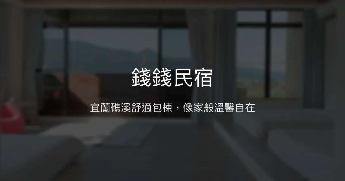 錢錢民宿評價、包棟體驗、舒適空間與貼心服務 - 宜蘭礁溪好友家庭首選