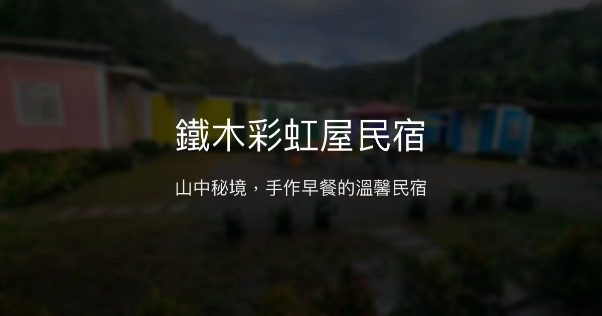鐵木彩虹屋民宿評價、特色體驗、房價資訊、訂房連結 - 山中秘境與手作早餐