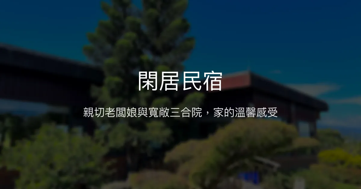 閑居民宿評價、特色體驗、房價資訊、訂房連結 - 宜蘭親切三合院民宿