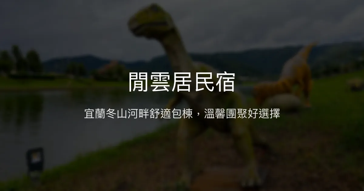 閒雲居民宿評價、特色體驗、包棟服務、房價資訊 - 宜蘭冬山河畔舒適團體住宿