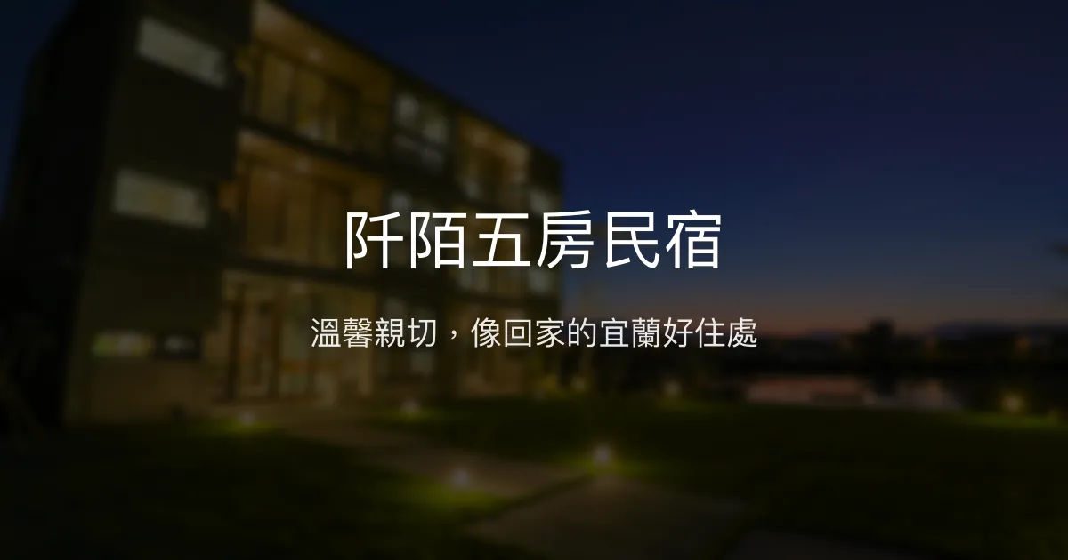 阡陌五房民宿評價、特色體驗、房價資訊、訂房連結 - 溫馨舒適宜蘭住宿首選