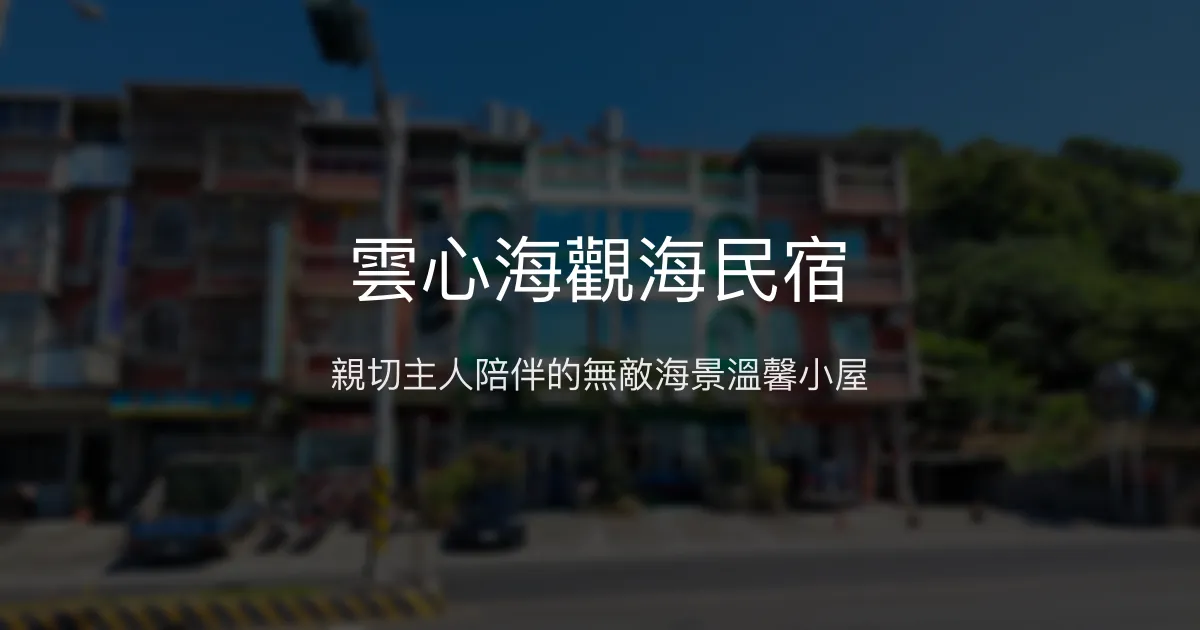 雲心海觀海民宿評價、海景房體驗、在地美食推薦、訂房資訊 - 親切主人與無敵海景