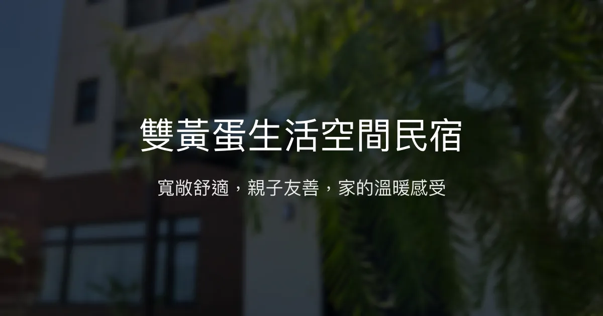 雙黃蛋生活空間民宿評價、特色體驗、房價資訊、訂房連結 - 親子包棟首選