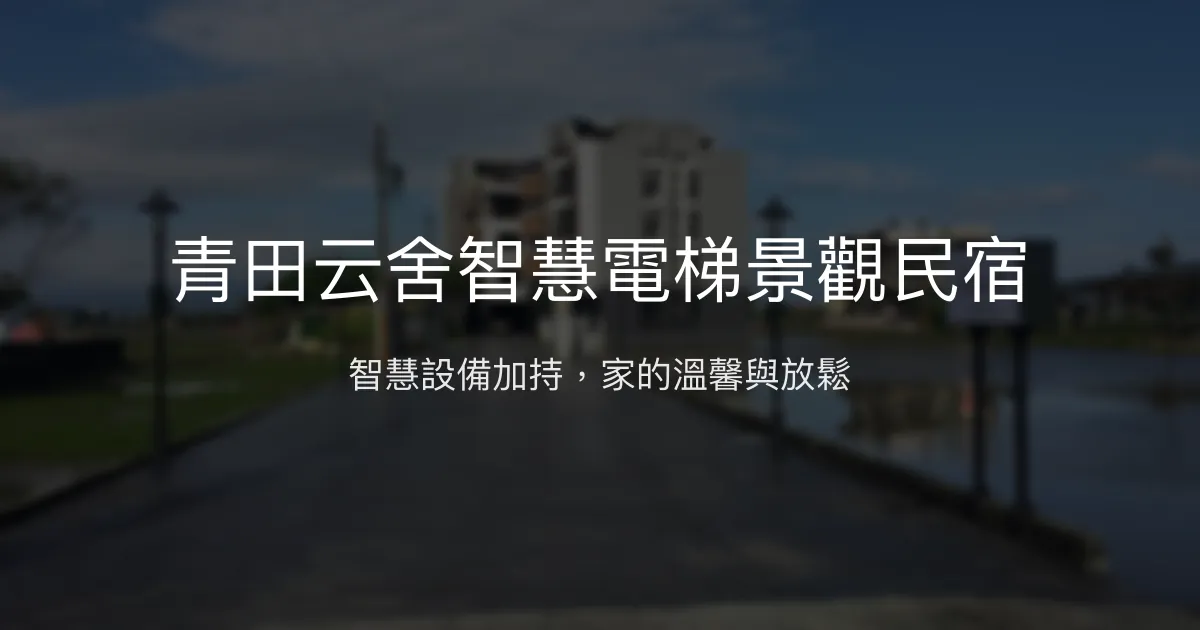 青田云舍智慧電梯景觀民宿評價、特色體驗、房價資訊、訂房連結 - 智慧設備與親切服務