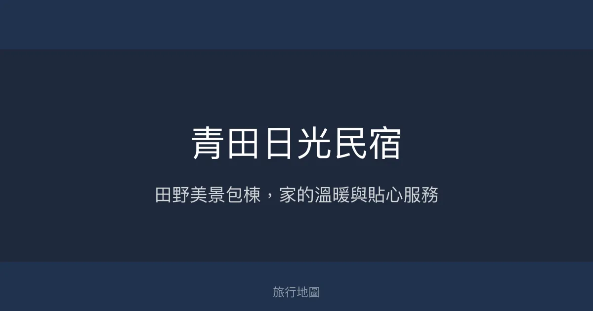青田日光民宿評價、特色體驗、包棟住宿與房價資訊 - 宜蘭羅東溫馨家庭首選