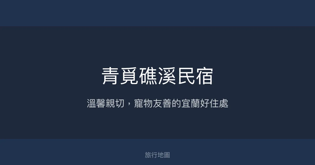 青覓礁溪民宿評價、特色體驗、房價資訊、訂房連結 - 寵物友善與親切服務