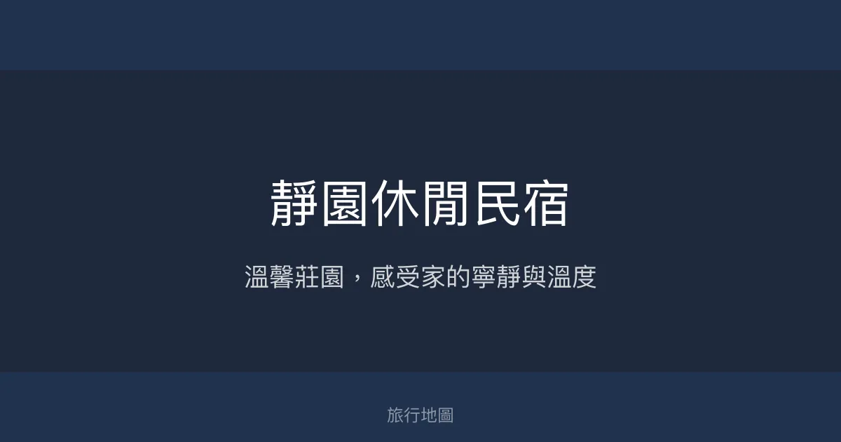 靜園休閒民宿評價、特色體驗、房價資訊、訂房連結 - 溫馨莊園慢活體驗