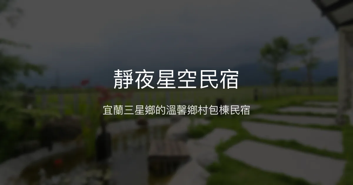 靜夜星空民宿評價、特色體驗、房價資訊、訂房連結 - 溫馨鄉村風包棟住宿