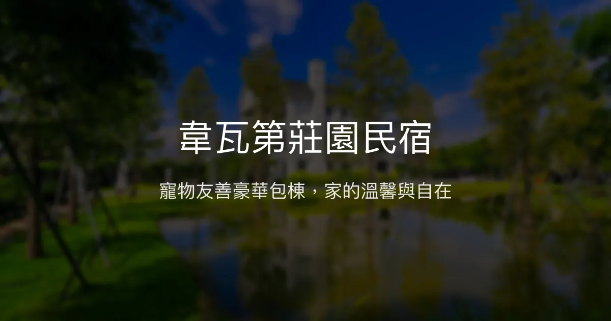 韋瓦第莊園民宿評價、特色體驗、包棟資訊、房價與訂房連結 - 寵物友善與豪華包棟首選