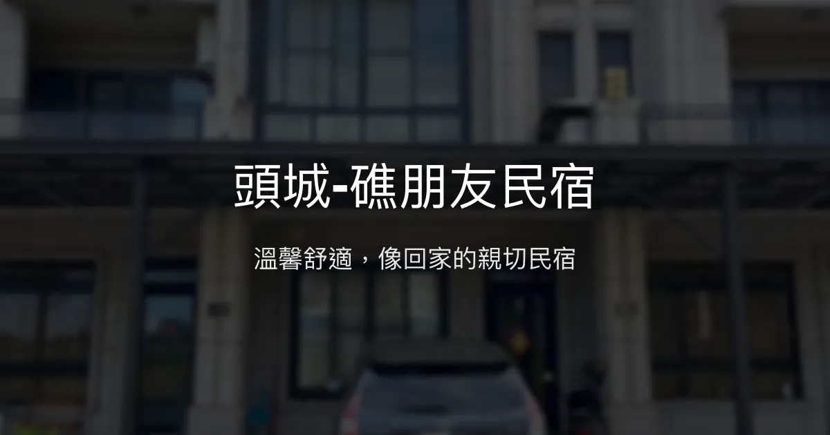 頭城-礁朋友民宿評價、特色體驗、房價資訊、訂房連結 - 溫馨舒適親子友善