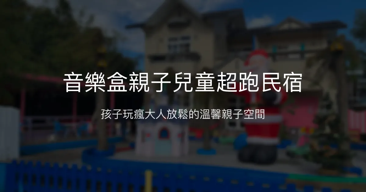 音樂盒親子兒童超跑民宿評價、特色體驗、房價資訊、訂房連結 – 親子放電天堂 - Place thumbnail