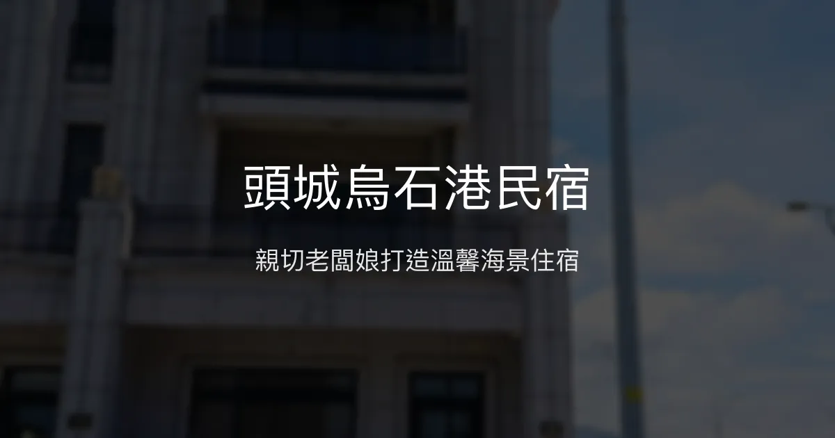 頭城烏石港民宿評價、特色體驗、房價資訊、訂房連結 - 溫馨親切的海港住宿