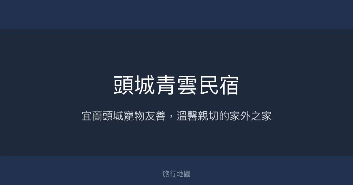 頭城青雲民宿評價、特色體驗、寵物友善住宿資訊 - 溫馨親切的宜蘭旅宿