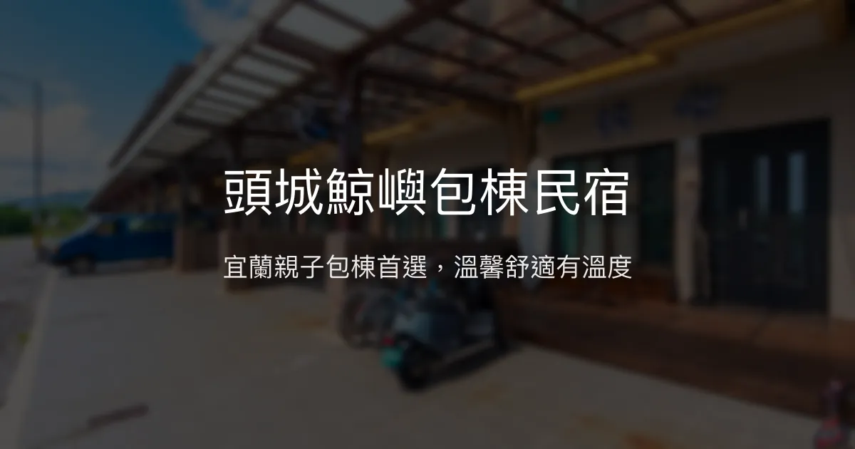 頭城鯨嶼包棟民宿評價、特色體驗、房價資訊、訂房連結 – 宜蘭親子包棟休閒首選 - Place thumbnail
