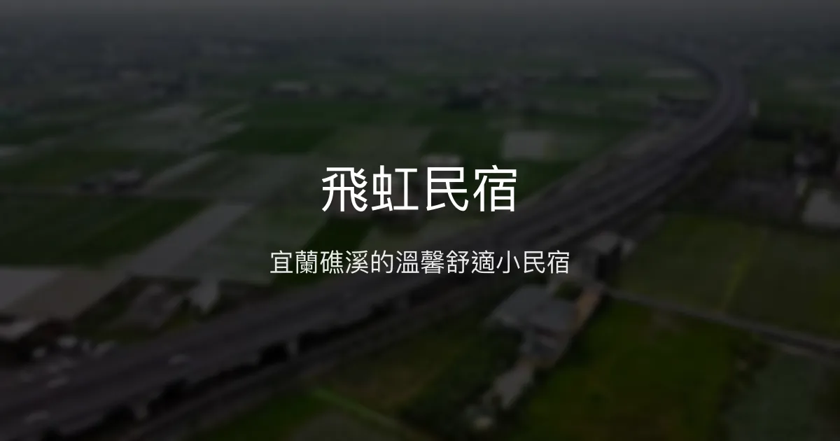 飛虹民宿評價、特色體驗、房價資訊、訂房連結 - 宜蘭礁溪舒適溫馨住宿