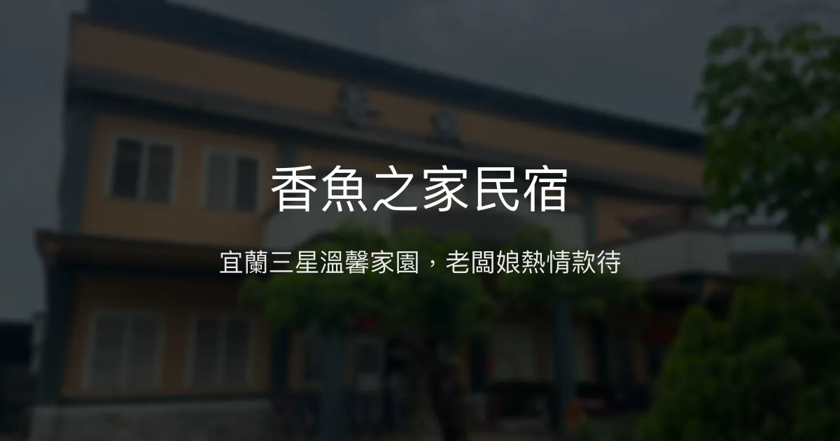 香魚之家民宿評價、特色體驗、包棟服務與訂房資訊 - 宜蘭三星溫馨住宿