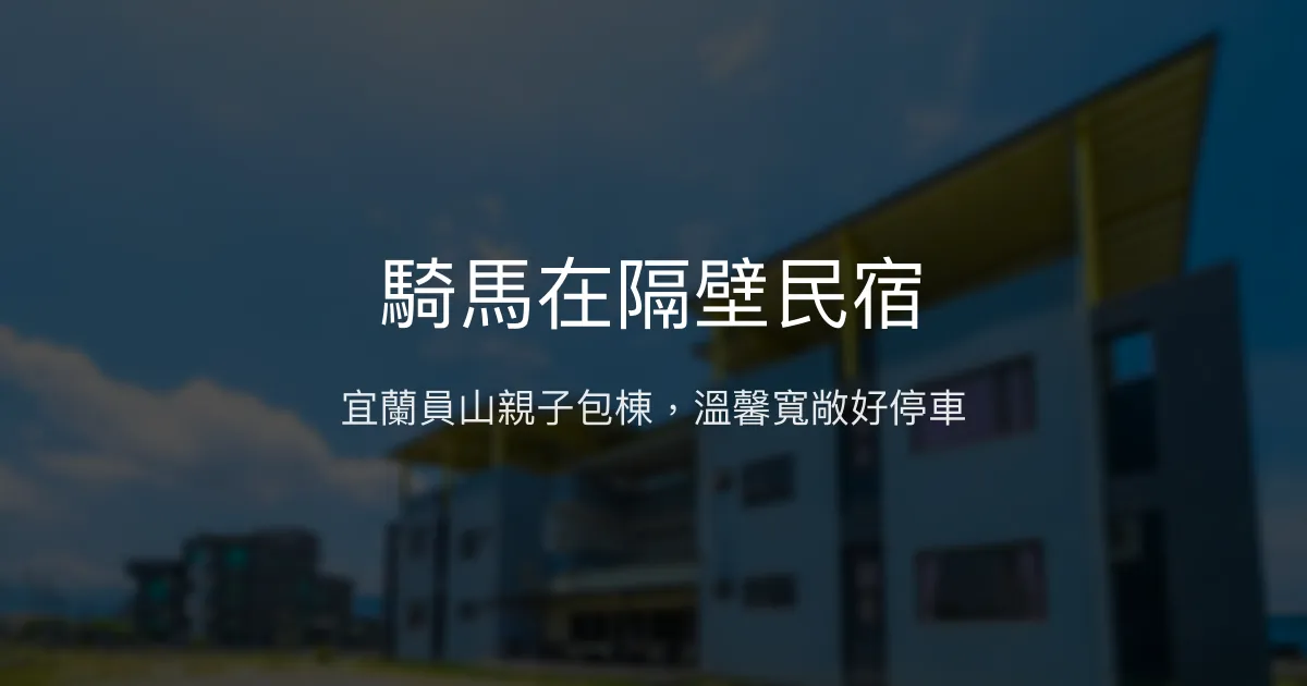 騎馬在隔壁民宿評價、特色體驗、房價資訊、訂房連結 - 宜蘭員山親子包棟民宿