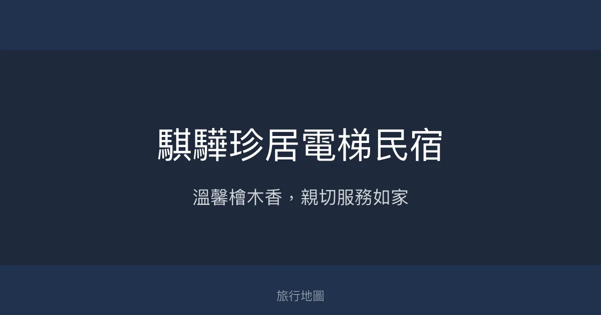 騏驊珍居電梯民宿評價、特色體驗、房價資訊、訂房連結 – 溫馨舒適親子友善住宿 - Place thumbnail